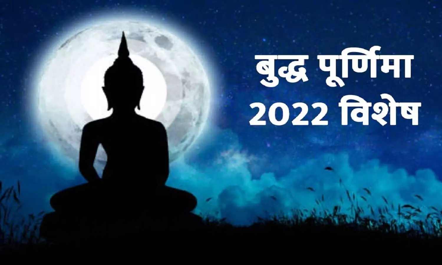 Buddha Purnima 2022