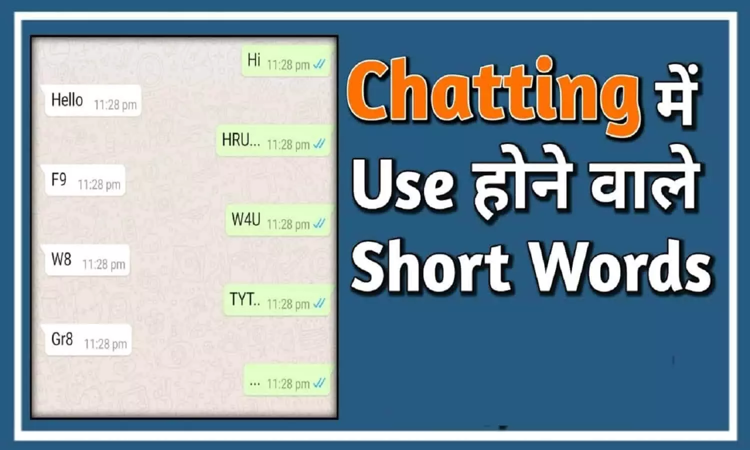 WhatsApp Chat Abbreviations: जानिए क्या है ILY,ROFL, LOL और BSF का मतलब, जिनका अक्सर चैट में किया जाता है यूज