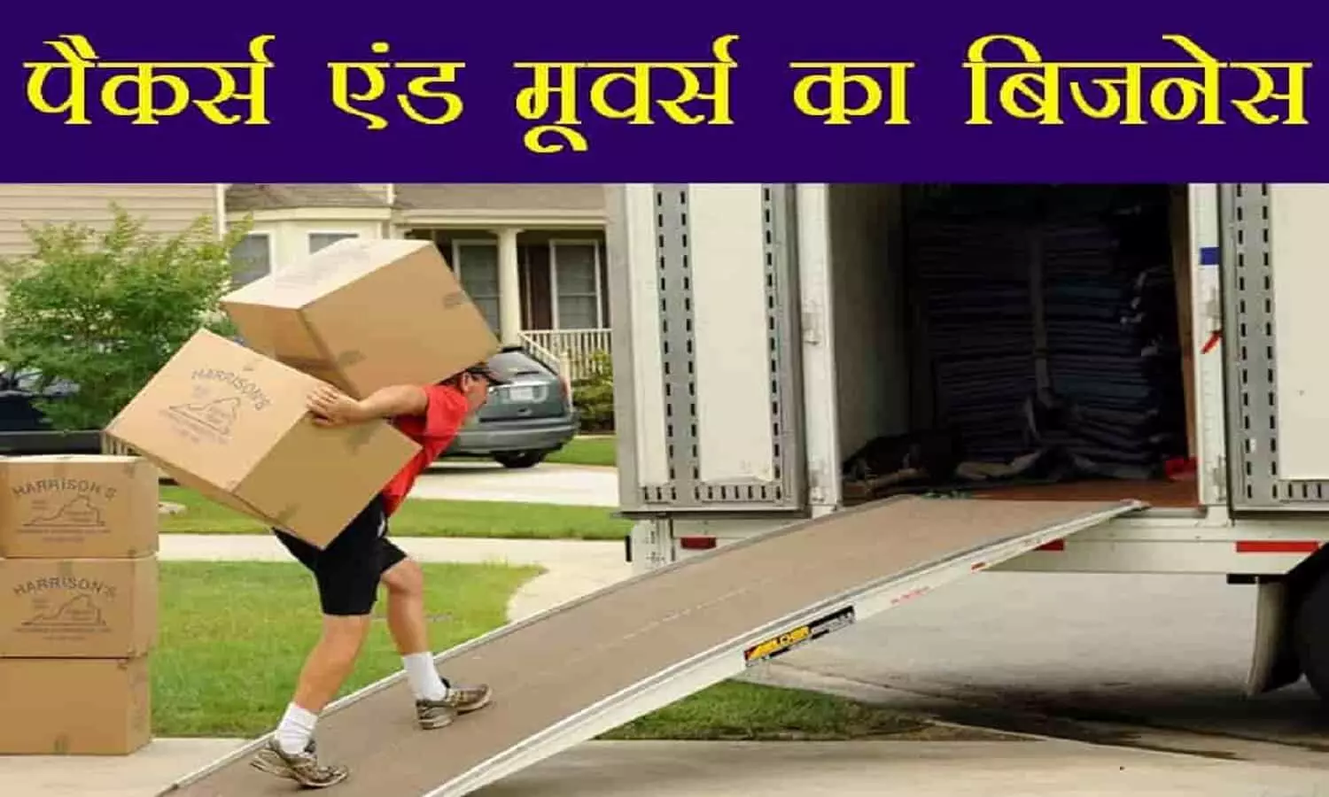 Business idea: बहुत कम इन्वेस्टमेंट में शुरु करें पैकर्स एंड मूवर्स का बिज़नेस, होगा भारी मुनाफा Business idea: बहुत कम इन्वेस्टमेंट में शुरु करें पैकर्स एंड मूवर्स का बिज़नेस, होगा भारी मुनाफा
