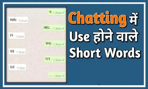 WhatsApp Chat Abbreviations: जानिए क्या है ILY,ROFL, LOL और BSF का मतलब, जिनका अक्सर चैट में किया जाता है यूज WhatsApp Chat Abbreviations: जानिए क्या है ILY,ROFL, LOL और BSF का मतलब, जिनका अक्सर चैट में किया जाता है यूज