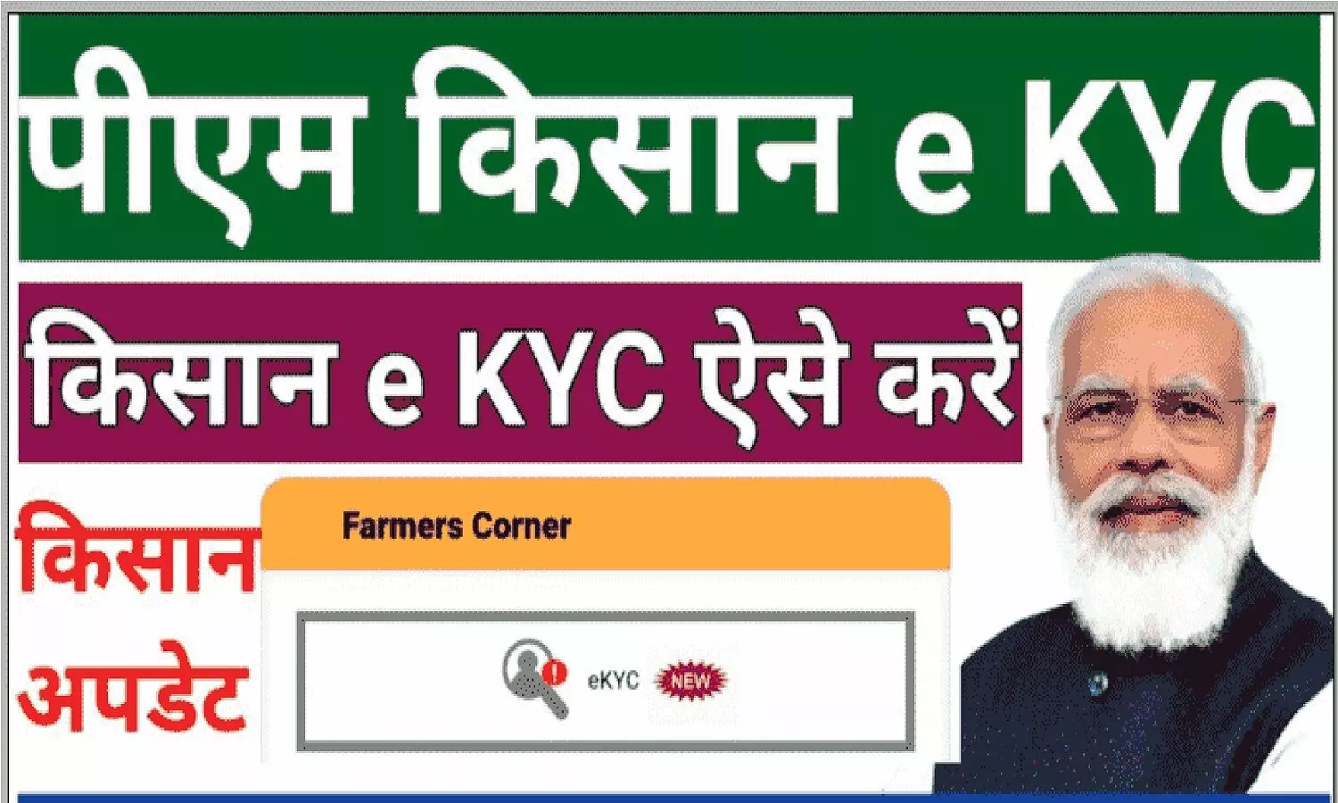 PM Kisan Yojana KYC Last Date: आपने पीएम किसान योजना की केवाईसी नहीं कराई? लास्ट डेट नजदीक है PM Kisan Yojana KYC Last Date: आपने पीएम किसान योजना की केवाईसी नहीं कराई? लास्ट डेट नजदीक है