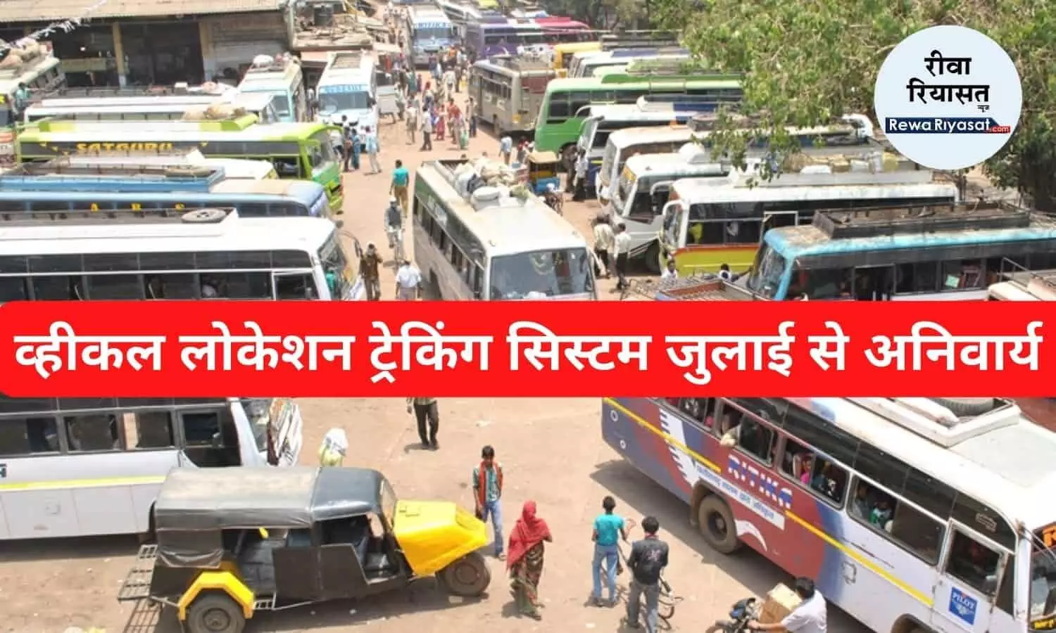 MP RTO New Rule: सार्वजनिक वाहनों में व्हीकल लोकेशन ट्रेकिंग सिस्टम जुलाई से हुआ अनिवार्य