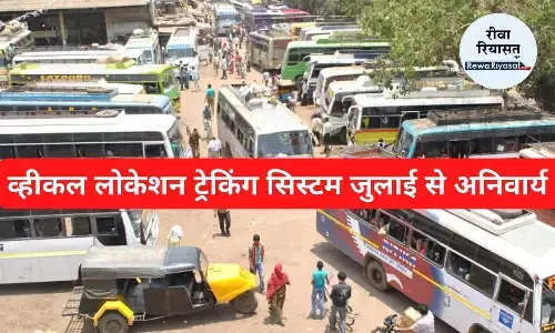 MP RTO New Rule: सार्वजनिक वाहनों में व्हीकल लोकेशन ट्रेकिंग सिस्टम जुलाई से हुआ अनिवार्य