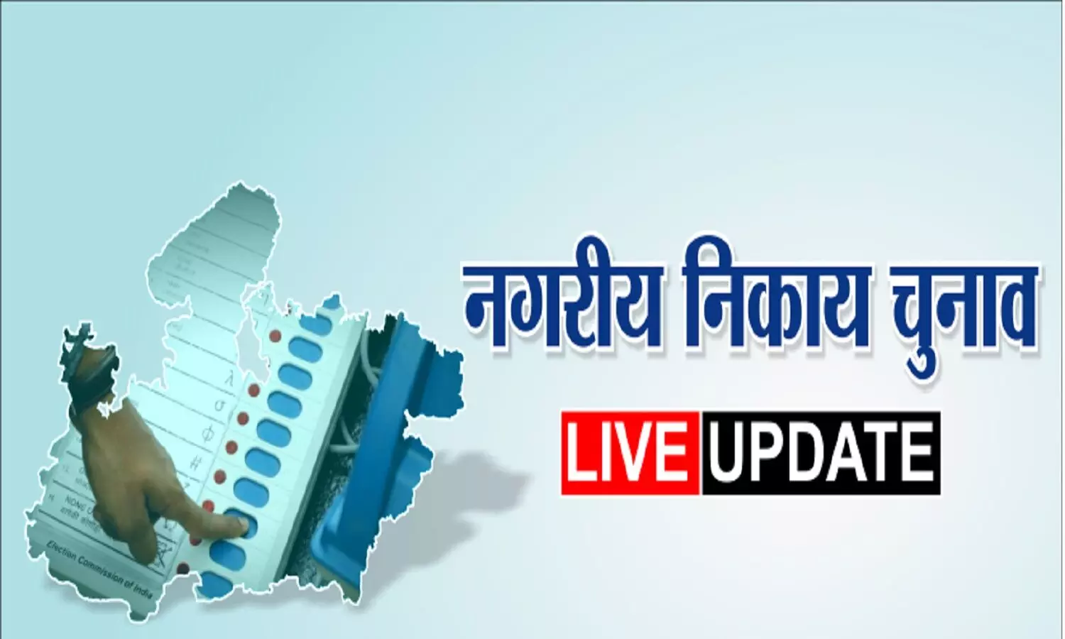 एमपी में महापौर पद पर हुआ आरक्षण का निर्णय,  जानें किन निकायों में किस वर्ग को मिला रिजर्वेशन