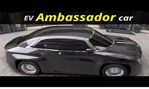 Electric Ambassador: विंटेज क्लासिक कार एम्बेसडर अब इलेक्ट्रिक अवतार में वापसी करने वाली है