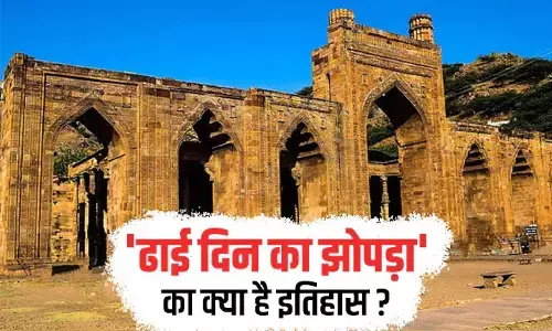 अढ़ाई दिन का झोपड़ा का इतिहास, क्या है ढाई दिन का झोपड़ा जहां हिन्दुओं ने मंदिर होने का दावा किया है अढ़ाई दिन का झोपड़ा का इतिहास, क्या है ढाई दिन का झोपड़ा जहां हिन्दुओं ने मंदिर होने का दावा किया है