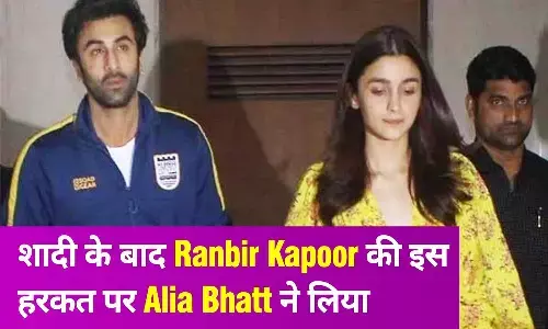 शादी के 2 महीने बाद भी रणबीर कपूर हरकतों से नहीं आ रहे बाज, परेशान हुई आलिया भट्ट, तंग आकर लिया बड़ा फैसला शादी के 2 महीने बाद भी रणबीर कपूर हरकतों से नहीं आ रहे बाज, परेशान हुई आलिया भट्ट, तंग आकर लिया बड़ा फैसला