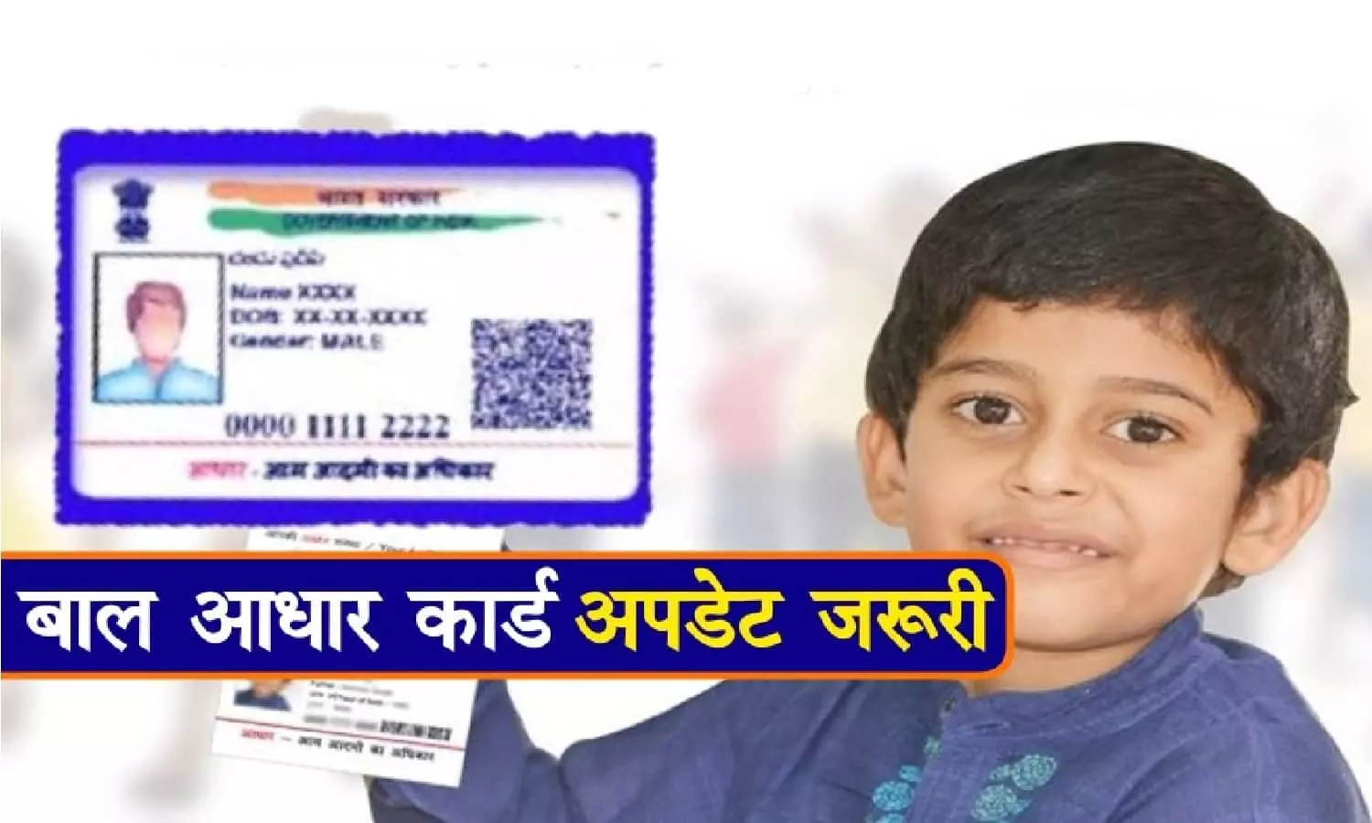 Baal Aadhaar Card: बाल आधार कार्ड बनाने का ये है आसान तरीका, जानिए!
