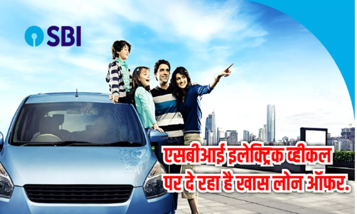 Electric Car Loan: इलेक्ट्रिक कार खरीदने पर SBI दे रहा सस्ता EV Loan, प्रोसेसिंग चार्ज भी नहीं लगेगा Electric Car Loan: इलेक्ट्रिक कार खरीदने पर SBI दे रहा सस्ता EV Loan, प्रोसेसिंग चार्ज भी नहीं लगेगा