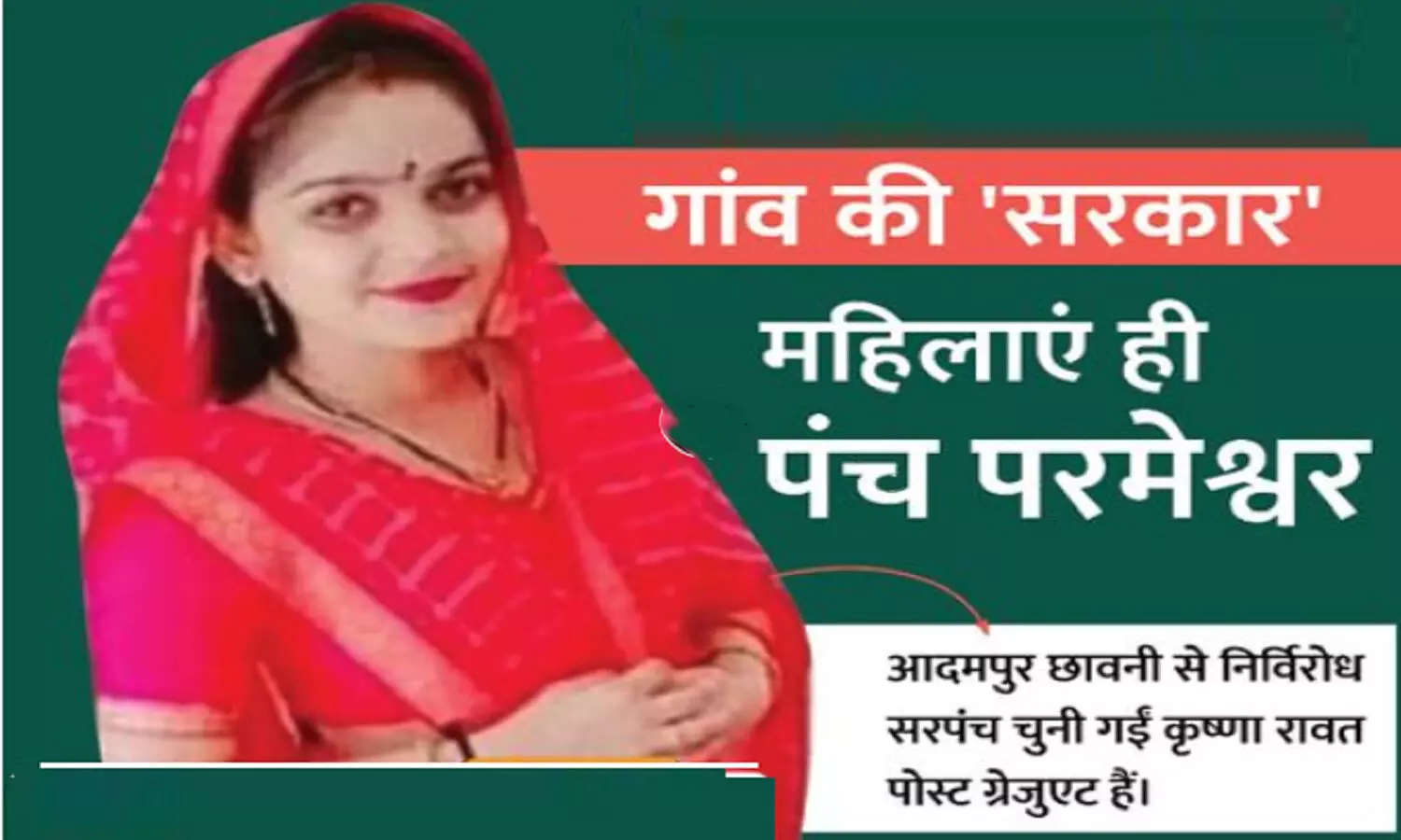 एमपी की यह पंचायत बनी मिसाल, बिना चुनाव के ही महिलाओं के हाथ हुई गांव की सरकार, पंच-परमेश्वर बनी महिलाएं