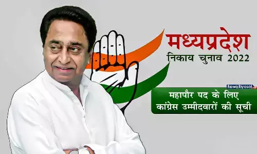 MP Nikay Chunav 2022: महापौर पद के लिए रीवा समेत 15 शहरों के कांग्रेस कैंडिडेट तय