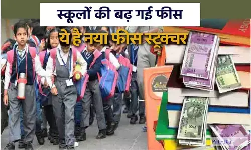 School Fees in MP: एमपी के स्कूलों में पांच गुना तक बढ़ाये गए ये शुल्क, अब छात्रों को देने पड़ेंगे इतने रूपये School Fees in MP: एमपी के स्कूलों में पांच गुना तक बढ़ाये गए ये शुल्क, अब छात्रों को देने पड़ेंगे इतने रूपये