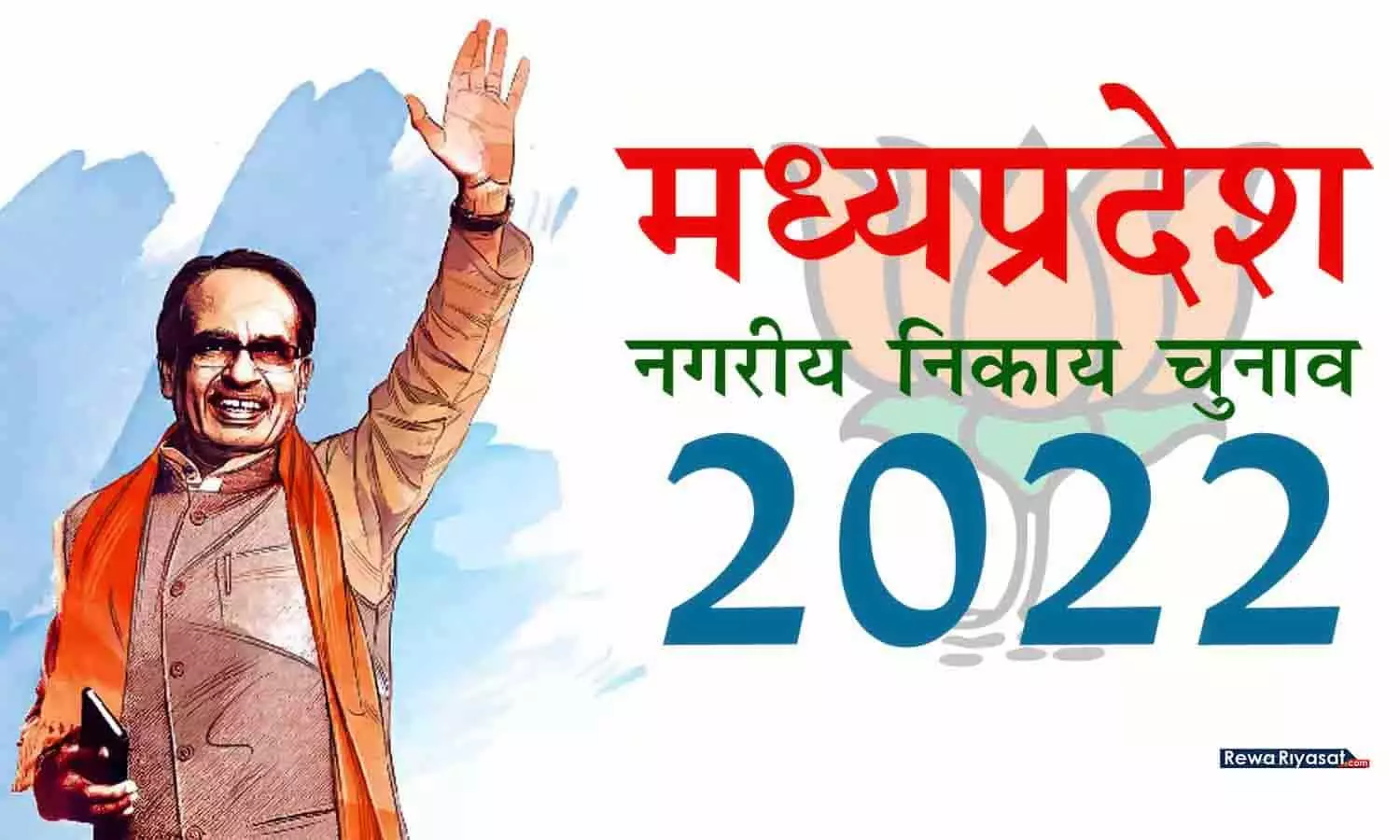 रीवा नगरीय निकाय चुनाव 2022: मतदान के ठीक पहले भाजपा की बड़ी सर्जरी, 74 पदाधिकारियों को पार्टी से निकाला