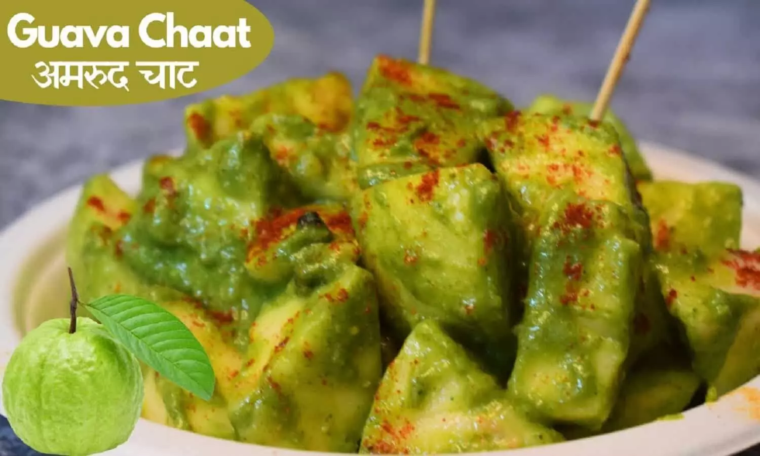 Guava Chaat Recipe: झटपट बनाएं टेस्टी अमरुद की चाट