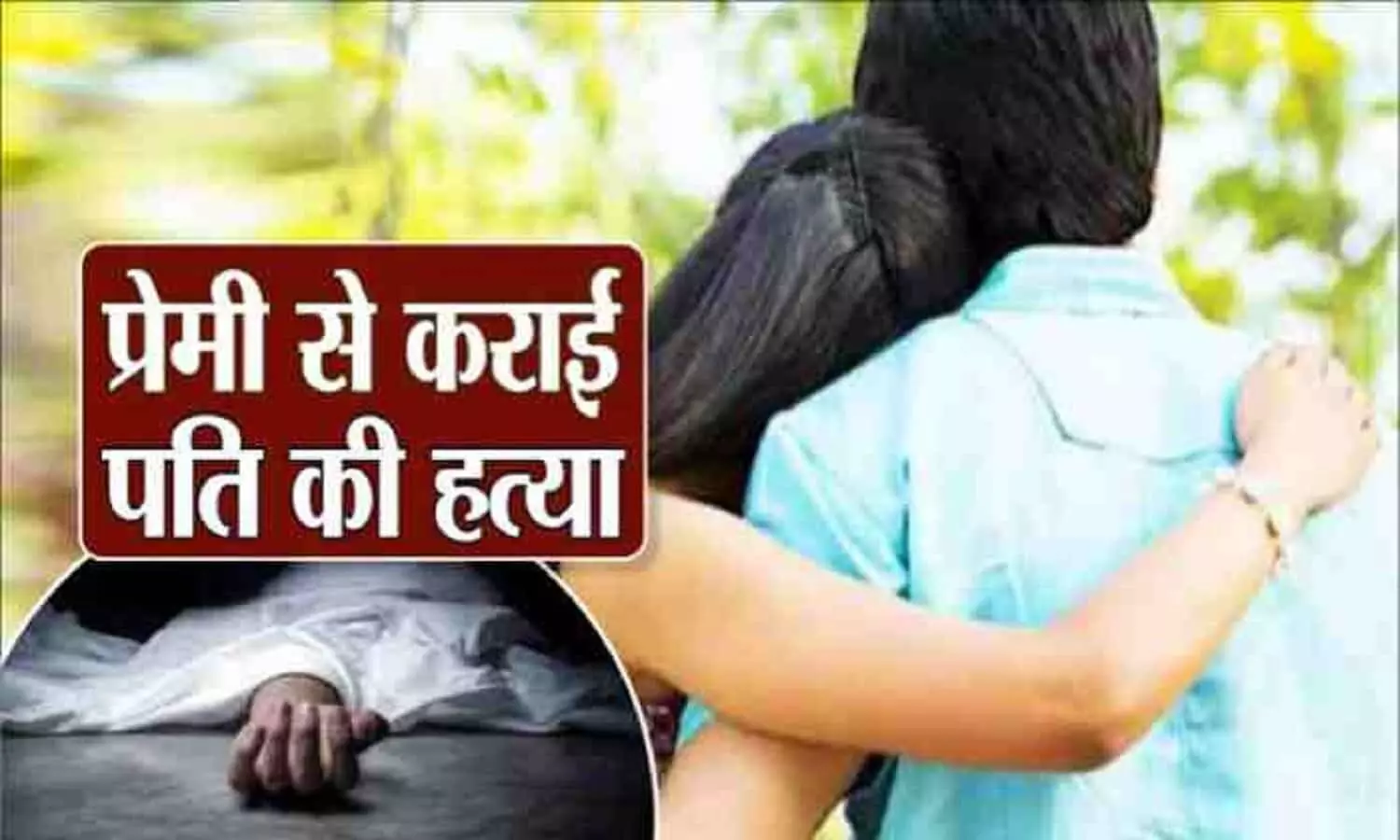 प्रेमी के साथ मिलकर पत्नी ने कर दी पति की बेरहमी से हत्या, मोबाइल बना कारण प्रेमी के साथ मिलकर पत्नी ने कर दी पति की बेरहमी से हत्या, मोबाइल बना कारण