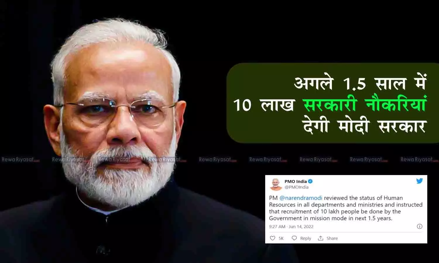 Modi Government in Mission Mode: डेढ़ सालों में 10 लाख भर्तियां होगी, PMO ने ट्वीट कर जानकारी दी