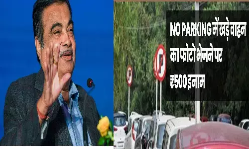 Wrong Parking Fine Nitin Gadkari: गलत पार्किंग वाली गाड़ी की फोटो भेजिए और पाइये 500 रुपए का इनाम