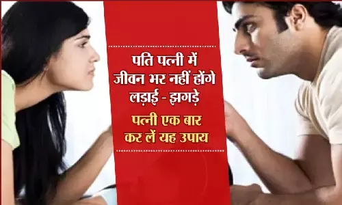 Vastu Tips for Couples: पति-पत्नी के बीच होता है विवाद, एक दूसरे से करते है रोज मारपीट तो कर ले ये काम रोज बरसेगा प्यार