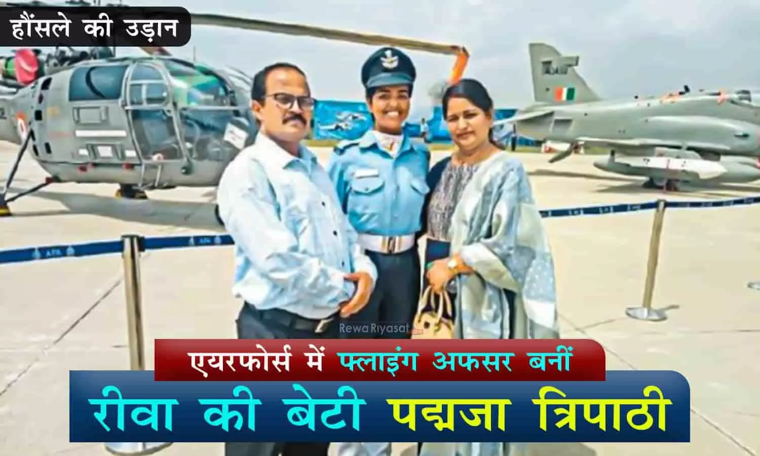 रीवा की पद्मजा त्रिपाठी के हौसले की उड़ान: इंडियन एयरफोर्स में फ्लाइंग ऑफिसर बनीं, विंध्य का मान बढ़ाया