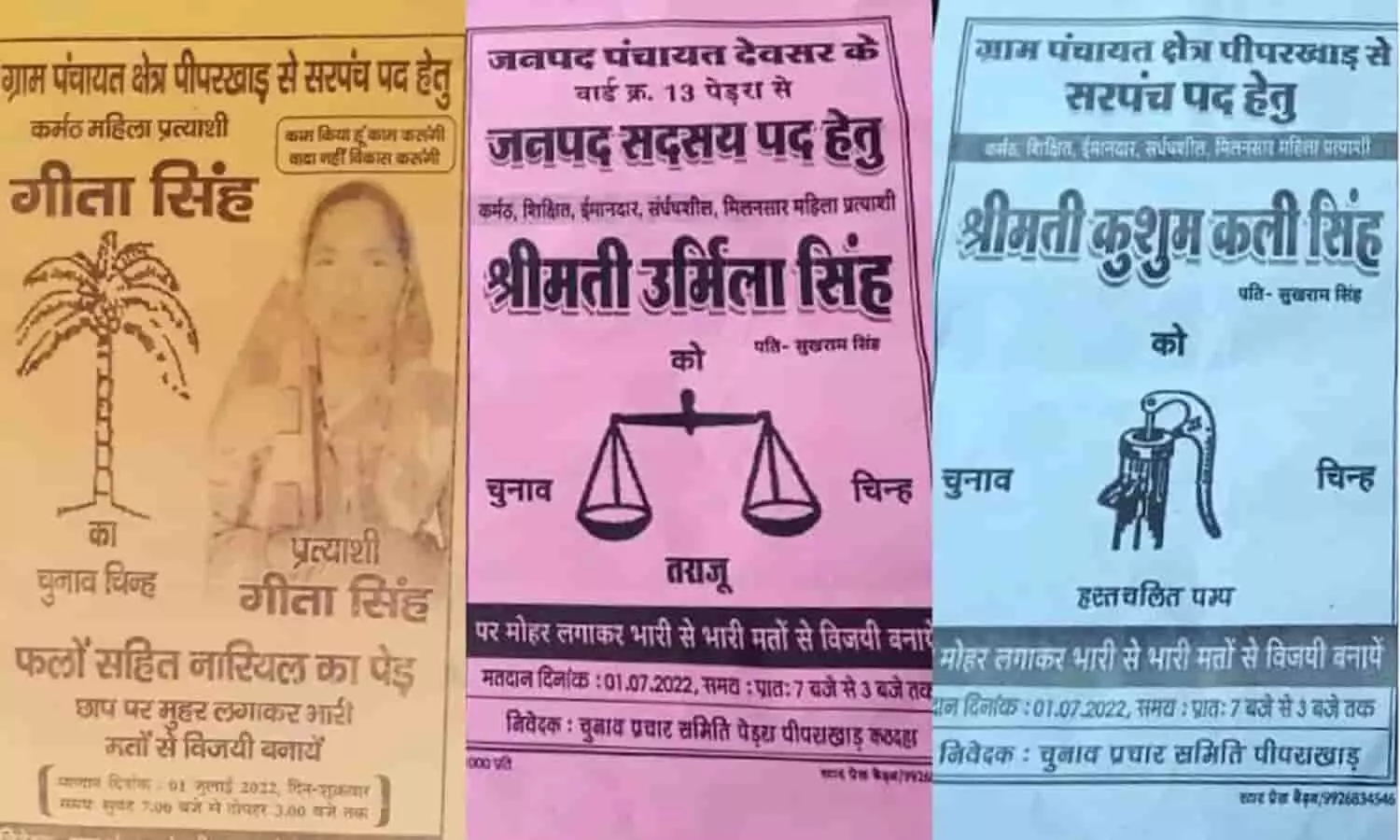 सिंगरौली में पंचायत सचिव की 3 पत्नियां: झगड़ा हुआ तो तीनों उतरीं चुनावी मैदान में, निलंबित हुआ सेक्रेटरी