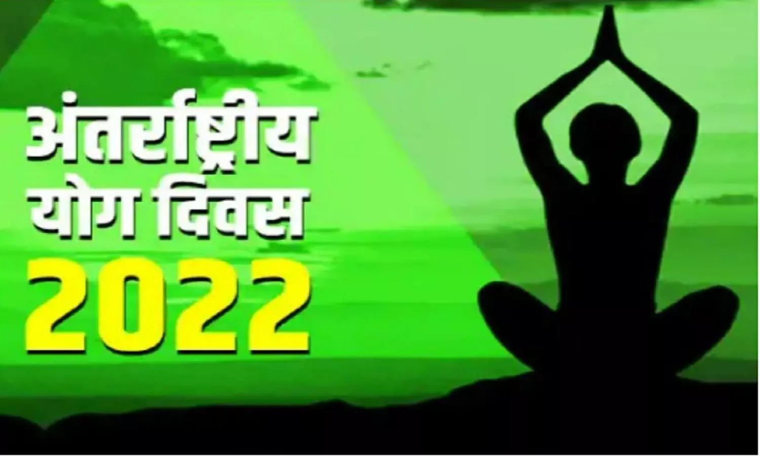 International Yoga Day 2022: इस दिन से जुड़ी कुछ रोचक बातें, जिन्हें शायद ही आप जानते हो