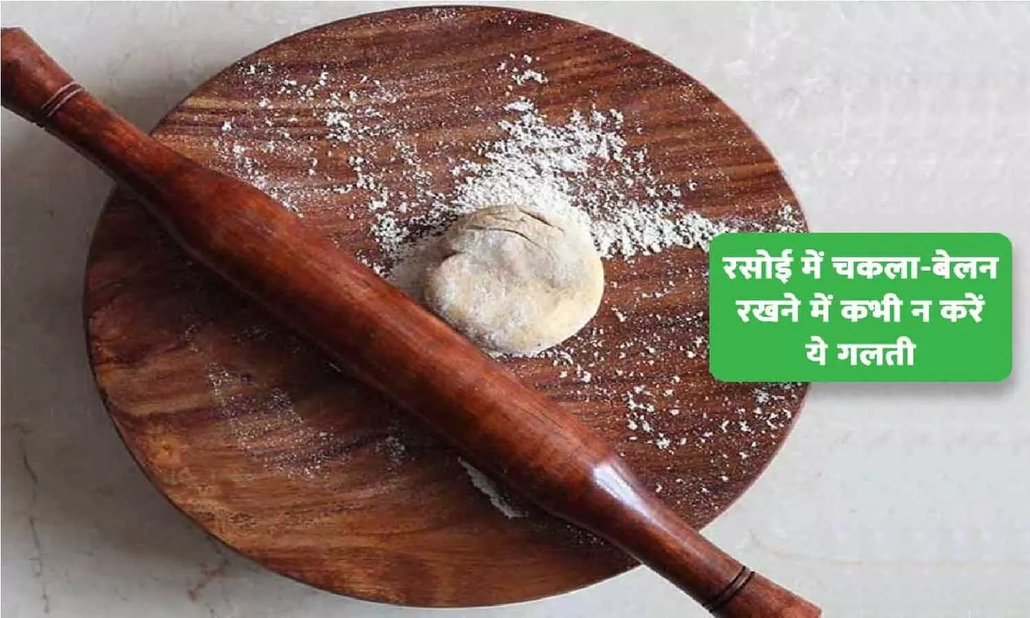 Vastu Tips For Kitchen: रसोई में अगर रखते है चकला-बेलन तो घर में आएगी तबाही, जल्दी से जाने