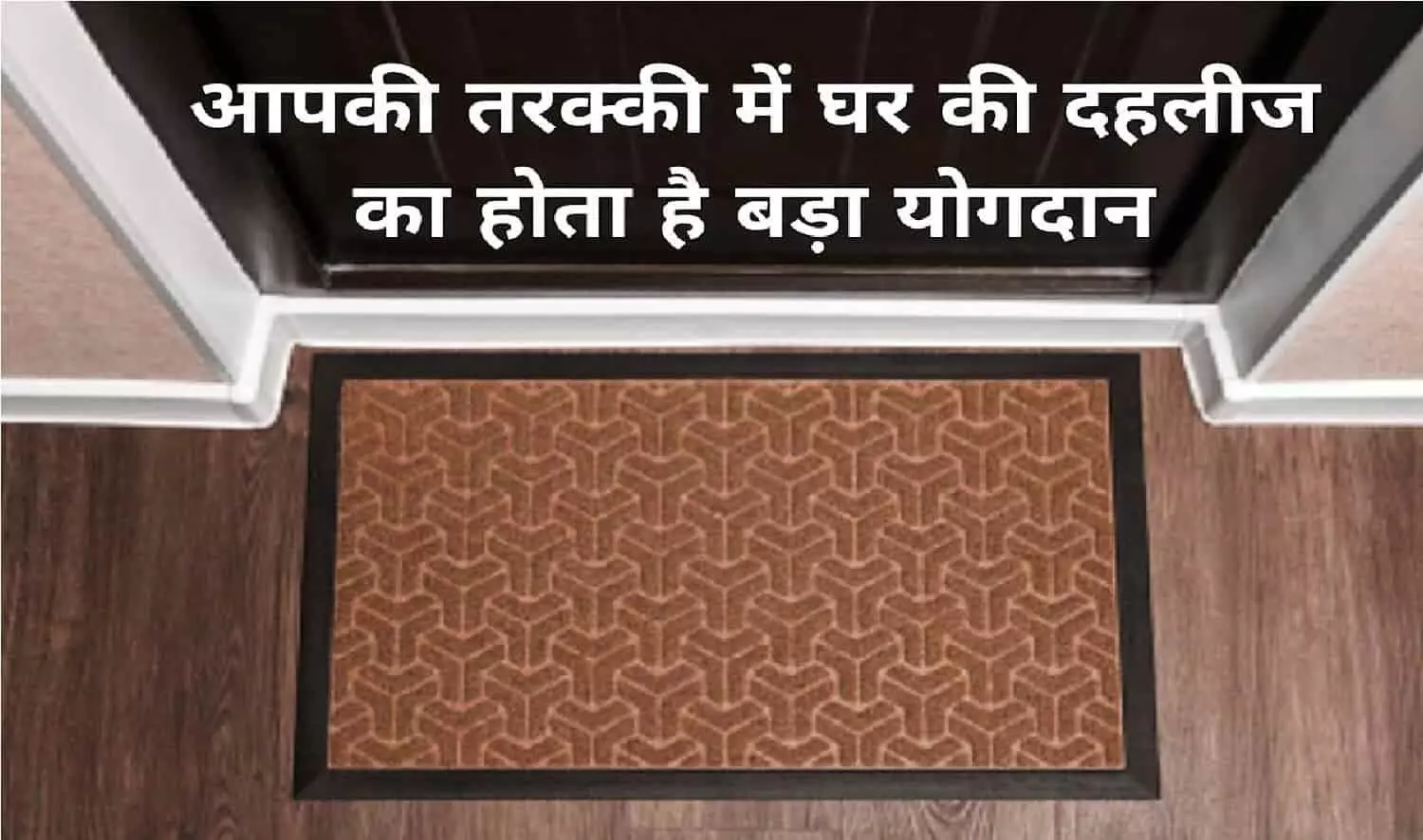 Vastu Tips For Threshold: अगर आपके घर में ऐसी है दहलीज तो आपको तरक्की करने से कोई नहीं रोक सकता है