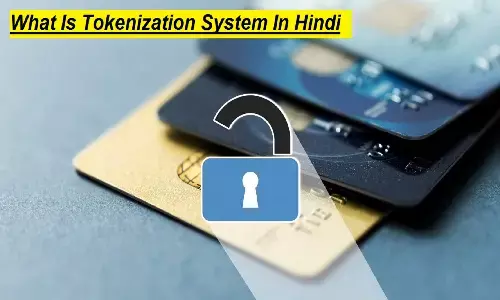 What Is Tokenization System In Hindi: टोकेनाइज़ेशन सिस्टम क्या है जिसे RBI अक्टूबर से लागू करने वाला है What Is Tokenization System In Hindi: टोकेनाइज़ेशन सिस्टम क्या है जिसे RBI अक्टूबर से लागू करने वाला है
