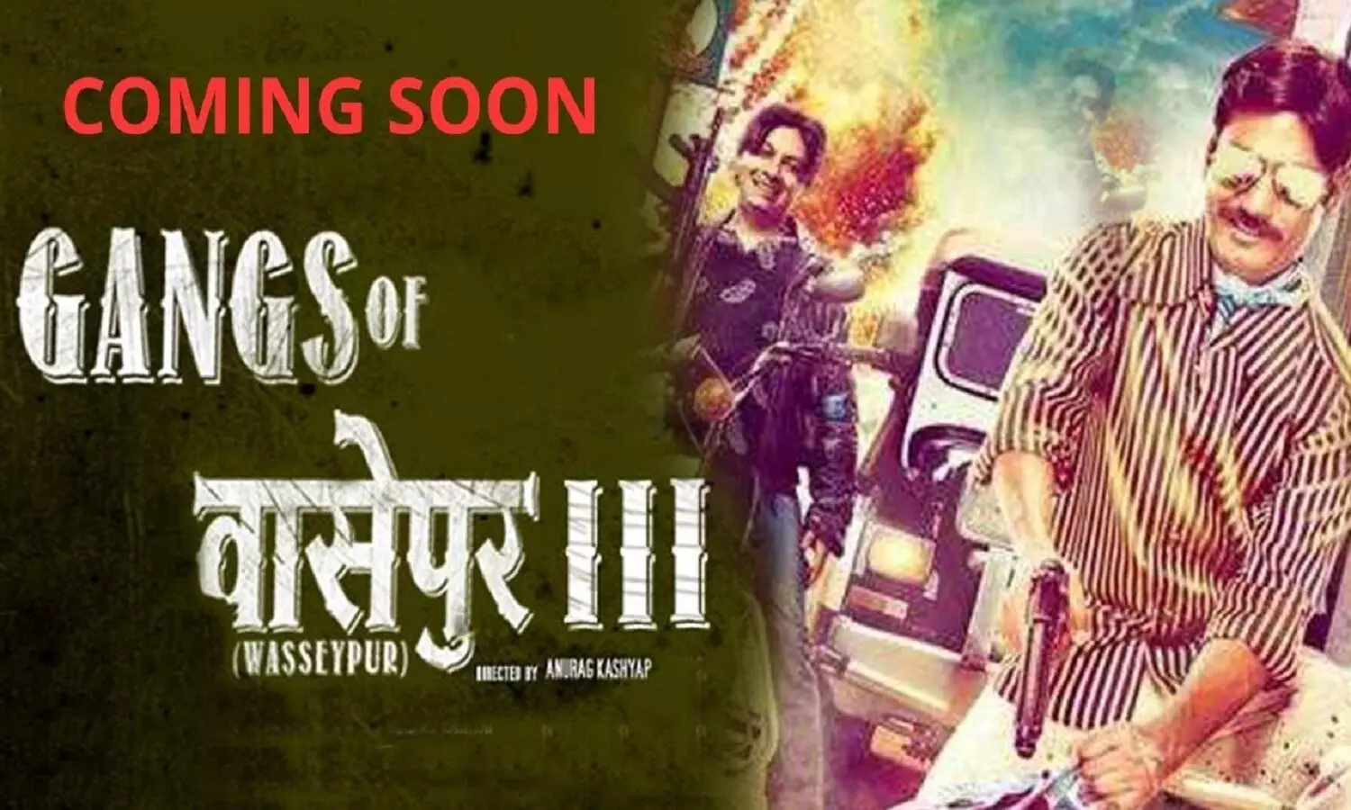 Gangs Of Wasseypur 3: गैंग्स ऑफ़ वासेपुर 3 कब रिलीज होगी? पिछले पार्ट को बने 10 साल बीत गए