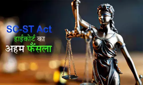 SC-ST एक्ट पर हाईकोर्ट का अहम फैंसला: पब्लिक प्लेस में दुर्व्यवहार नहीं हुआ इसलिए कानून भी लागू नहीं होगा