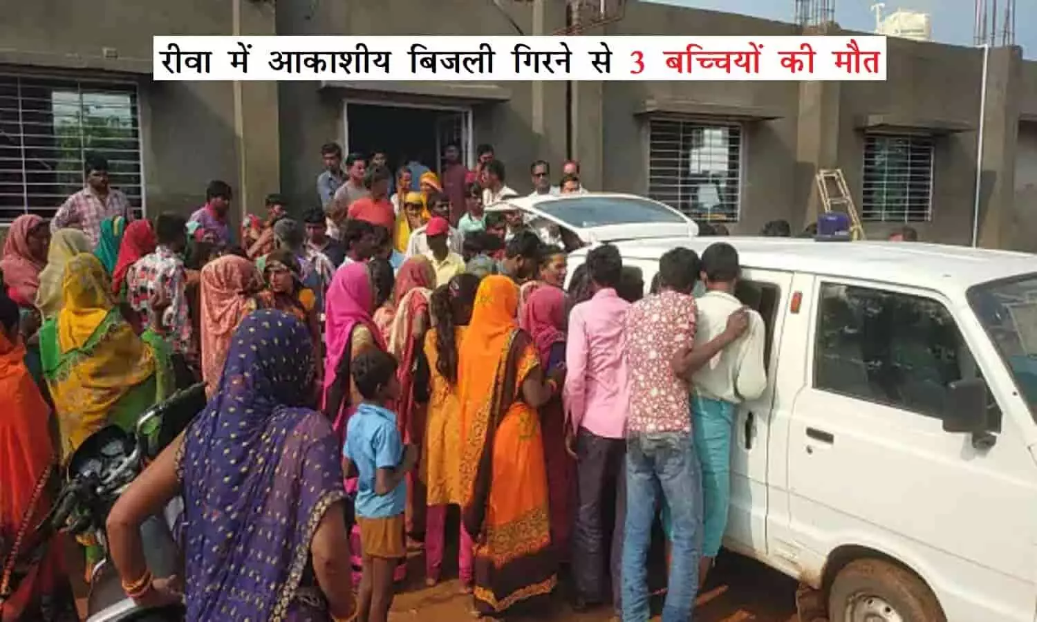 रीवा में आकाशीय बिजली का कहर: चपेट में आने से 3 बच्चियों की मौत, दर्जनों घायल रीवा में आकाशीय बिजली का कहर: चपेट में आने से 3 बच्चियों की मौत, दर्जनों घायल