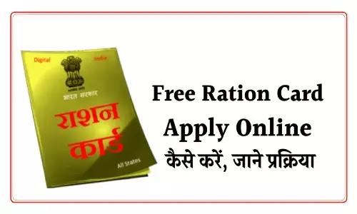 Ration Card Apply: घर बैठे आसानी से करें ऑनलाइन राशन कार्ड अप्लाई, जानें, किन डाॅक्यूमेंट्स की होगी आवश्यकता Ration Card Apply: घर बैठे आसानी से करें ऑनलाइन राशन कार्ड अप्लाई, जानें, किन डाॅक्यूमेंट्स की होगी आवश्यकता