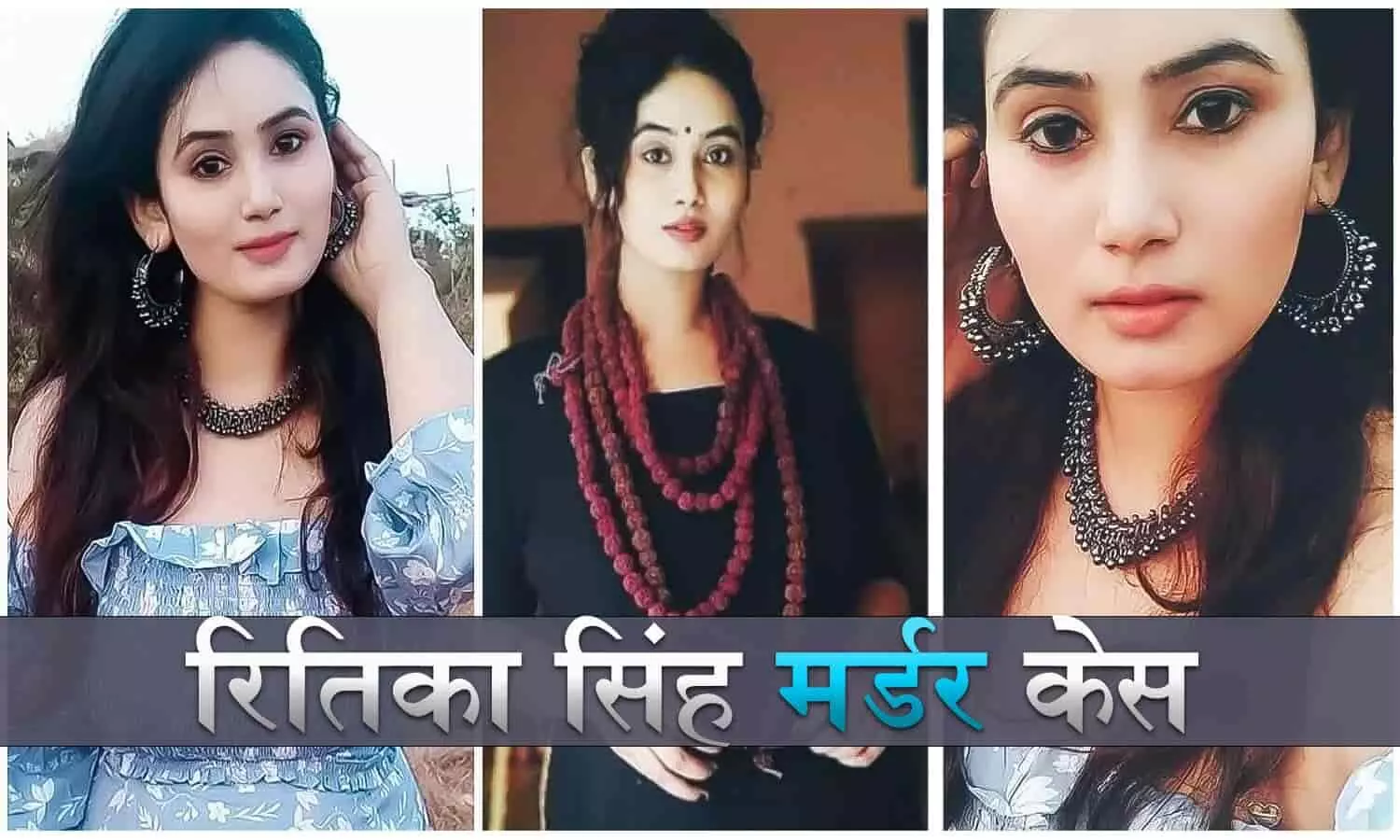 Fashion Blogger Ritika Singh Murder Case: दो साल से FB फ्रेंड के साथ रिलेशनशिप में थी रितिका, अचानक पहुंचा पति और बालकनी से फेंक दिया