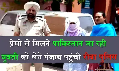 Rewa Police reached Punjab