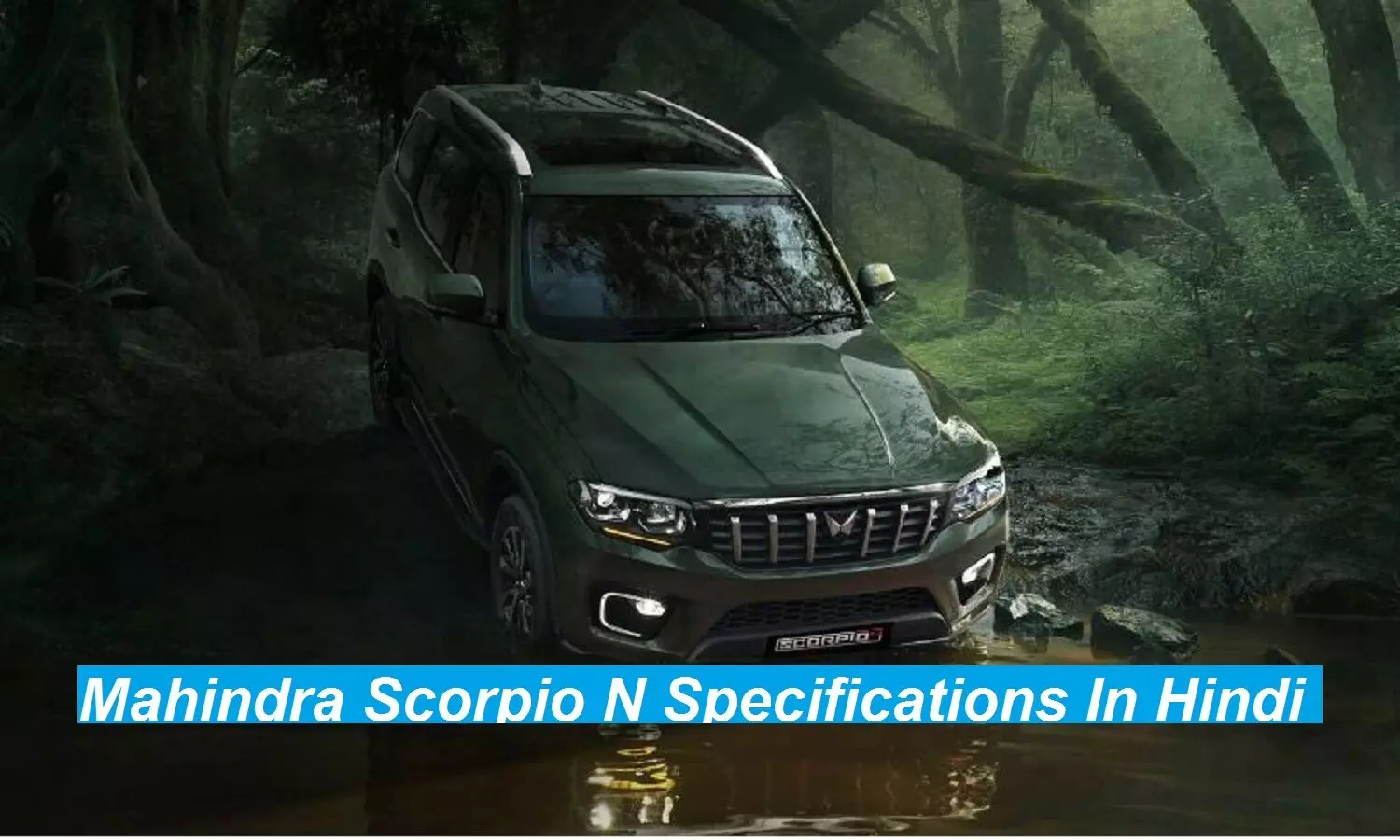 Scorpio N Booking Date: मार्केट में पेश हुई नई महिंद्रा स्कॉर्पियो एन, जानें कीमत, फीचर्स, स्पेसिफिकेशन और बुकिंग डेट Scorpio N Booking Date: मार्केट में पेश हुई नई महिंद्रा स्कॉर्पियो एन, जानें कीमत, फीचर्स, स्पेसिफिकेशन और बुकिंग डेट