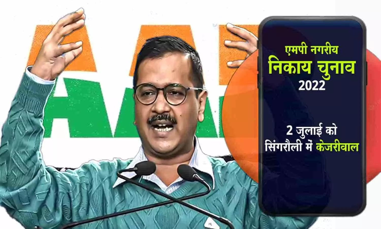 एमपी निकाय चुनाव 2022: आप प्रत्याशी के समर्थन में वोट मांगने 2 जुलाई को सिंगरौली आएंगे अरविंद केजरीवाल, पंजाब CM-मंत्री के दौरे भी