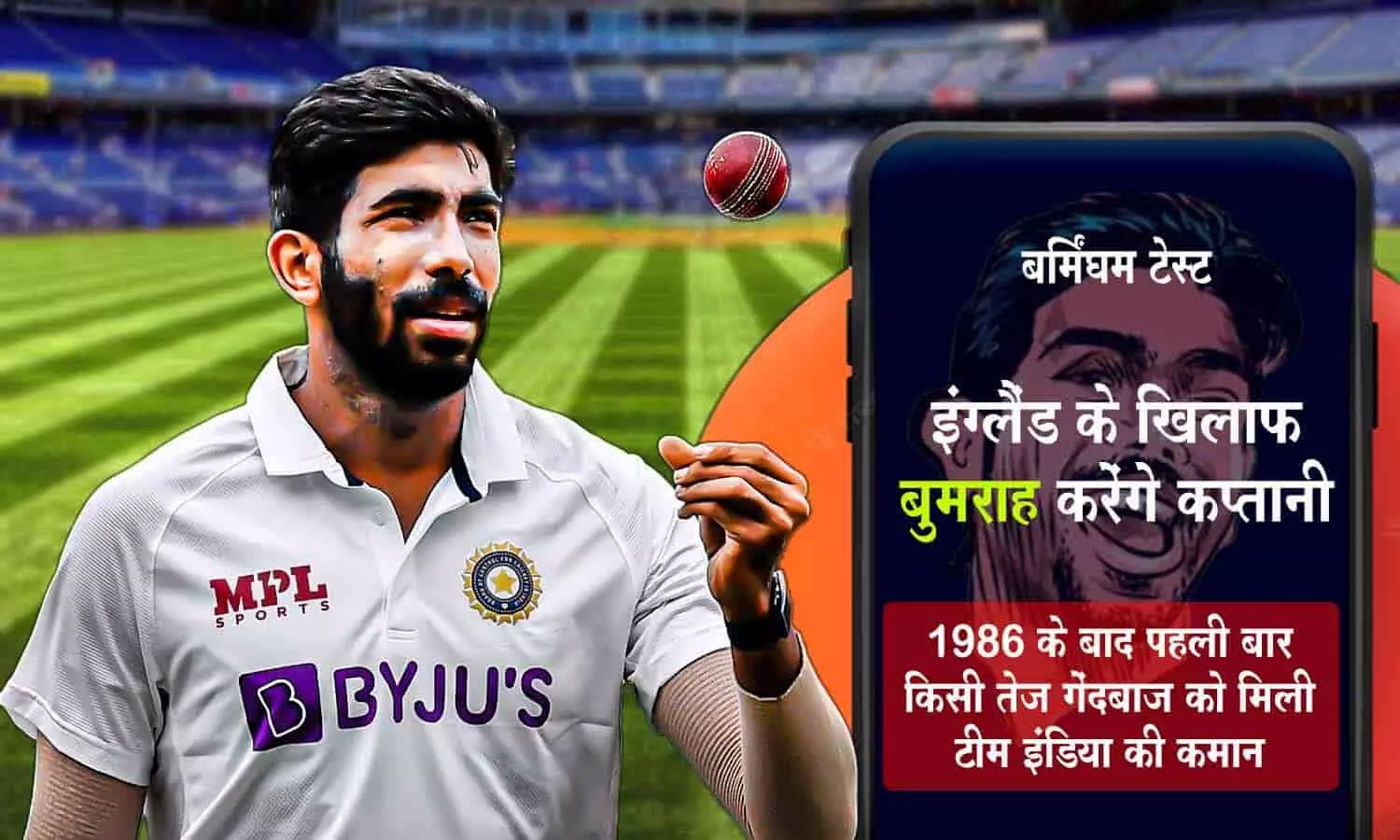 बर्मिंघम टेस्ट में नया कप्तान: 36 साल बाद किसी तेज गेंदबाज को मिली टीम इंडिया की कमान, इंग्लैंड के खिलाफ बुमराह करेंगे कप्तानी