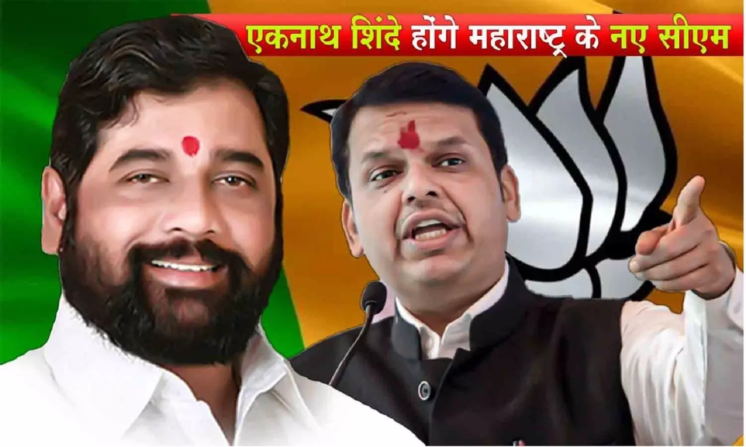 Eknath Shinde Will Be CM: एकनाथ शिंदे होंगे महाराष्ट्र के मुख्यमंत्री! देवेंद्र फडणवीस ने किया एलान Eknath Shinde Will Be CM: एकनाथ शिंदे होंगे महाराष्ट्र के मुख्यमंत्री! देवेंद्र फडणवीस ने किया एलान