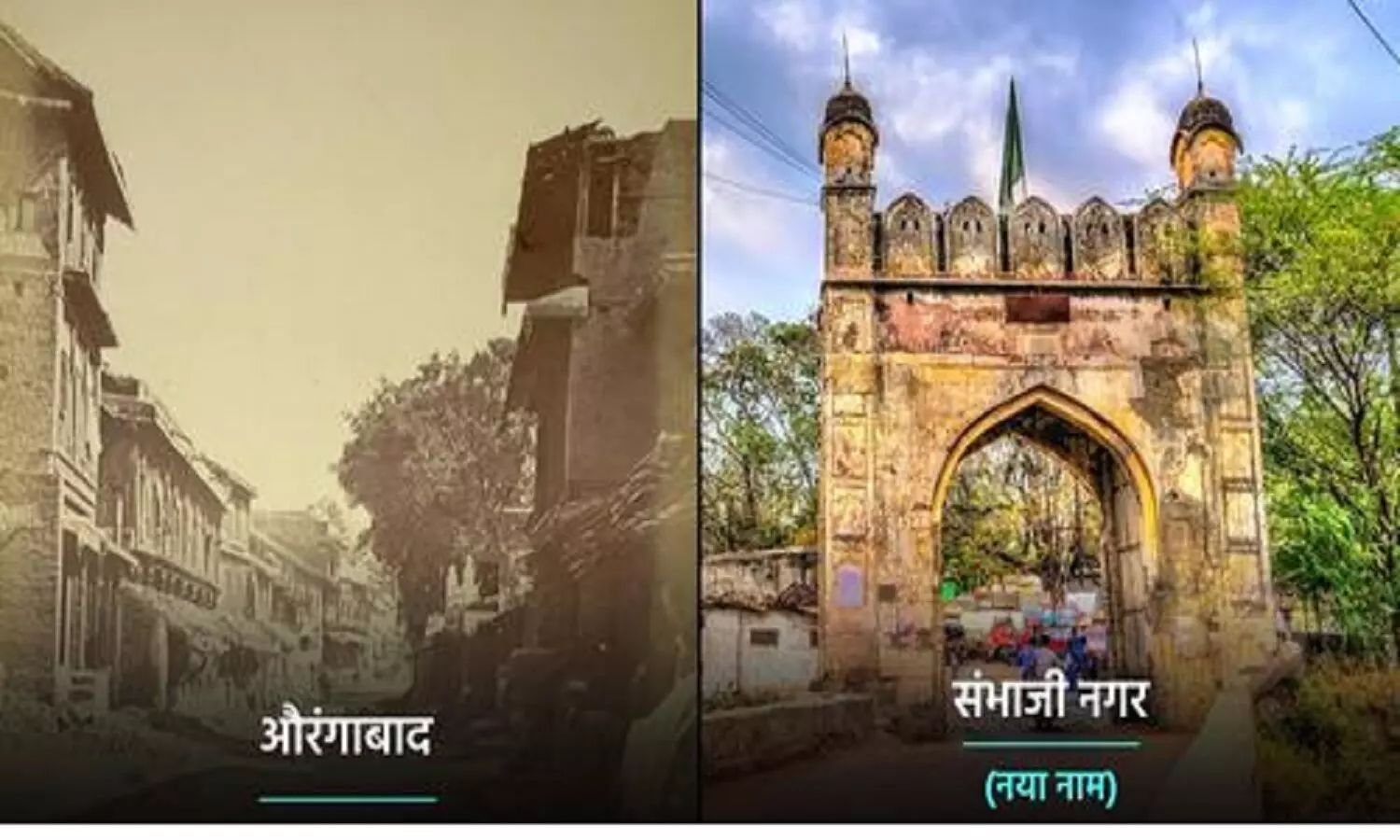 औरंगाबाद का नाम कैसे पड़ा? जिसे उद्धव ठाकरे ने जाते-जाते संभाजी नगर कर दिया, संभाजी कौन थे?