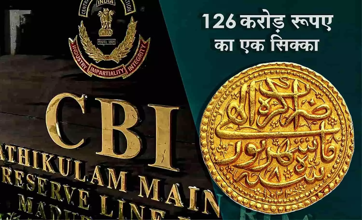 CBI कई सालों से एक सिक्का ढूढ़ रही है, कीमत 126 करोड़; जानिए क्या है इस अनोखे सिक्के का रहस्य और क्यों एजेंसी इसके पीछे है?