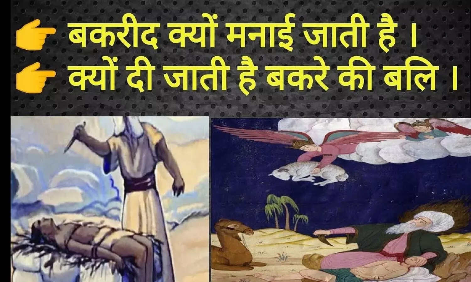 Bakrid 2022: बकरीद क्यों मनाई जाती है, व बकरे की कुर्बानी क्यों दी जाती है