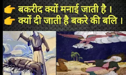 Bakrid 2022: बकरीद क्यों मनाई जाती है, व बकरे की कुर्बानी क्यों दी जाती है