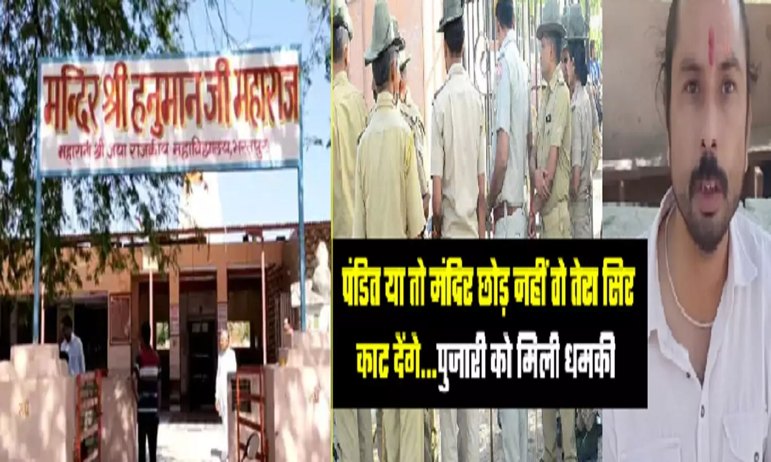 राजस्थान: भरतपुर हनुमान मंदिर के पुजारी को कन्हैयालाल जैसी मौत देने की धमकी, कहा- घर वालों को  सिर नहीं मिलेगा