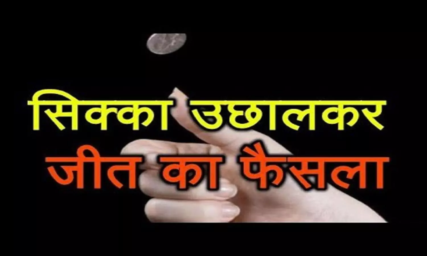 रीवा में सिक्का उछालकर किया गया जीत-हार का फैसला, भाजपा के खाते में आई जीत, जानिए क्यों बनी ऐसी स्थिति रीवा में सिक्का उछालकर किया गया जीत-हार का फैसला, भाजपा के खाते में आई जीत, जानिए क्यों बनी ऐसी स्थिति