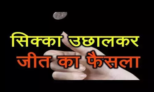 रीवा में सिक्का उछालकर किया गया जीत-हार का फैसला, भाजपा के खाते में आई जीत, जानिए क्यों बनी ऐसी स्थिति रीवा में सिक्का उछालकर किया गया जीत-हार का फैसला, भाजपा के खाते में आई जीत, जानिए क्यों बनी ऐसी स्थिति