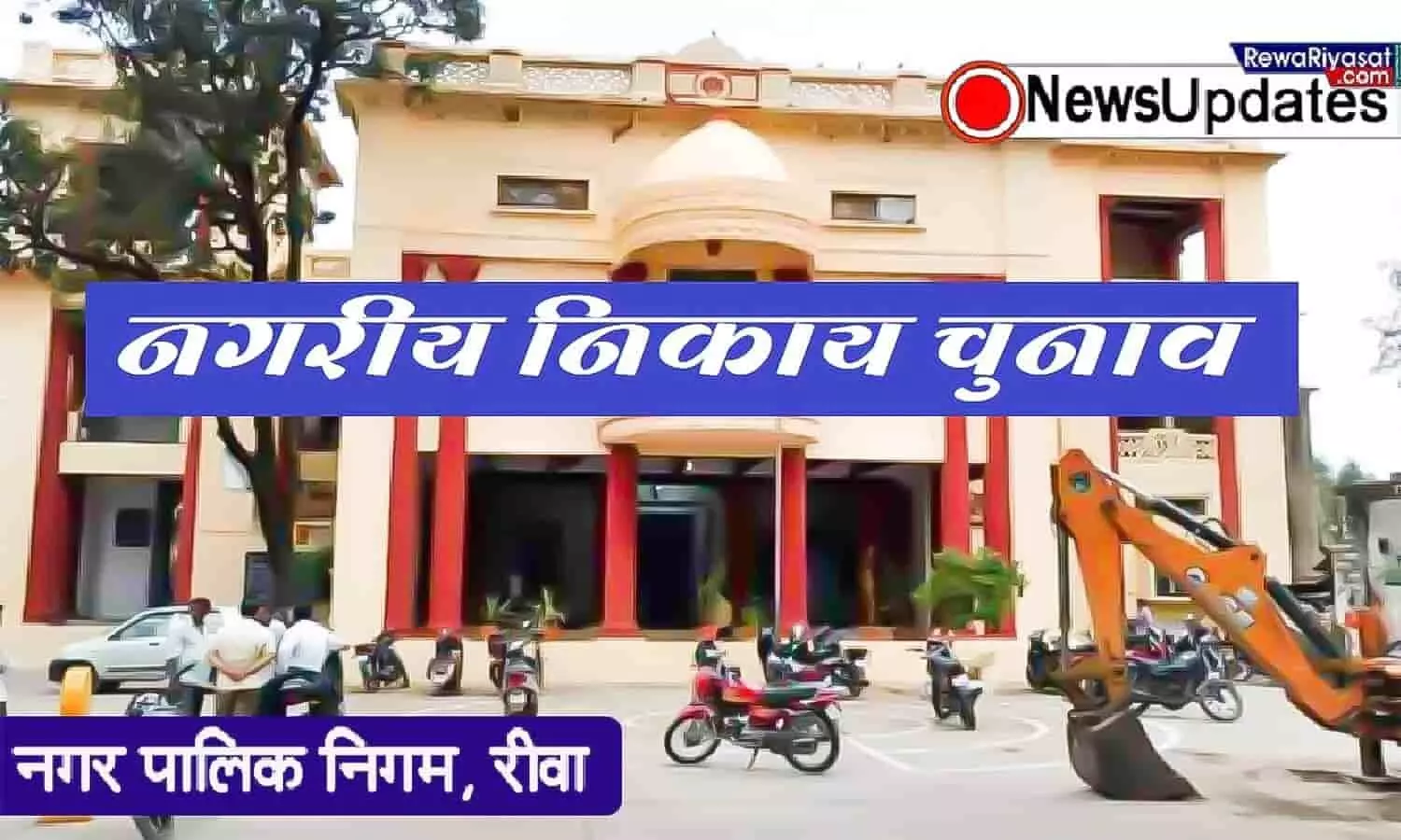 रीवा नगर निगम वार्ड पार्षद चुनाव 2022: 18 वार्डों में भाजपा तो 16 में कांग्रेस का कब्जा, जानिए कौन-कहां से जीता रीवा नगर निगम वार्ड पार्षद चुनाव 2022: 18 वार्डों में भाजपा तो 16 में कांग्रेस का कब्जा, जानिए कौन-कहां से जीता