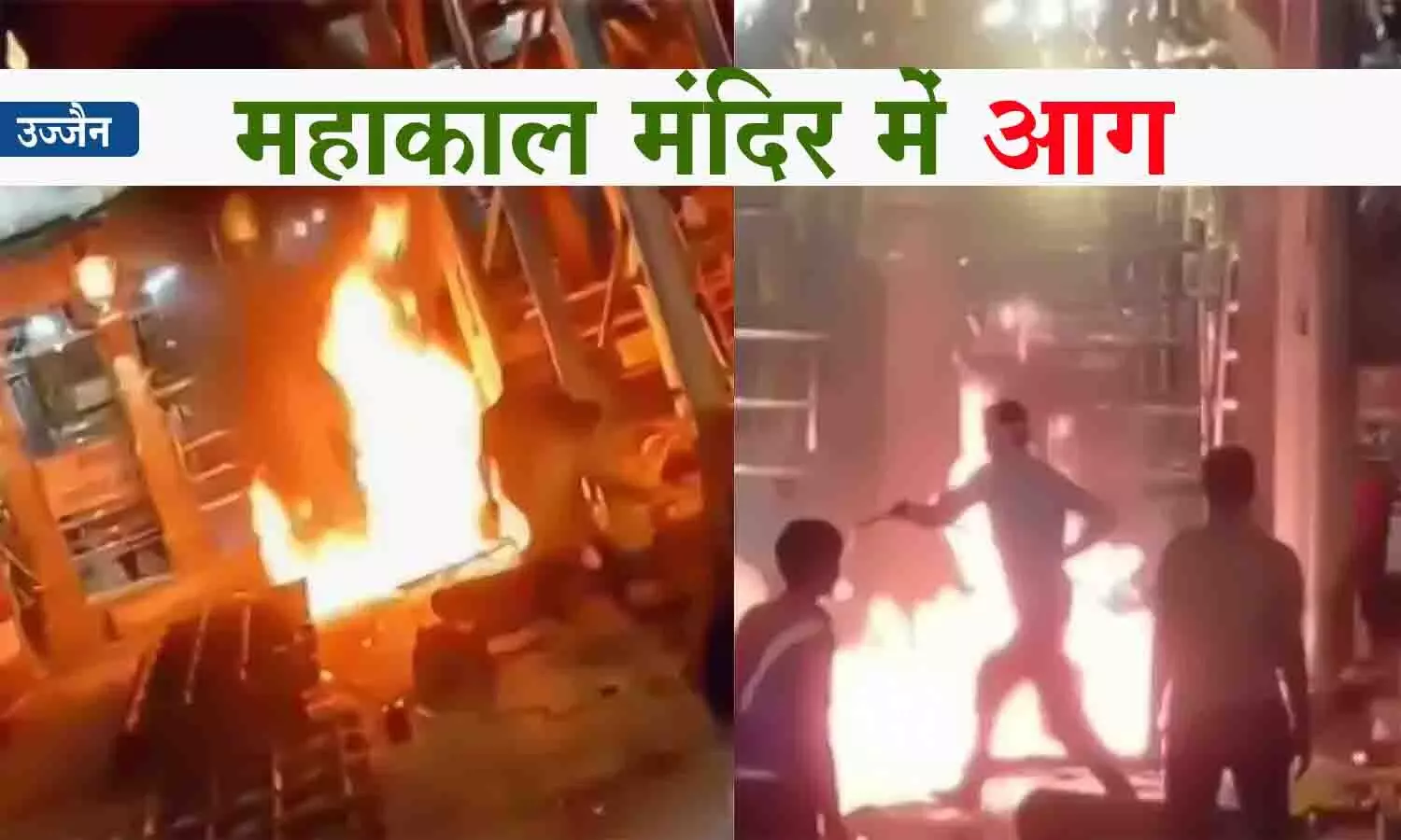 उज्जैन के महाकाल मंदिर में आग