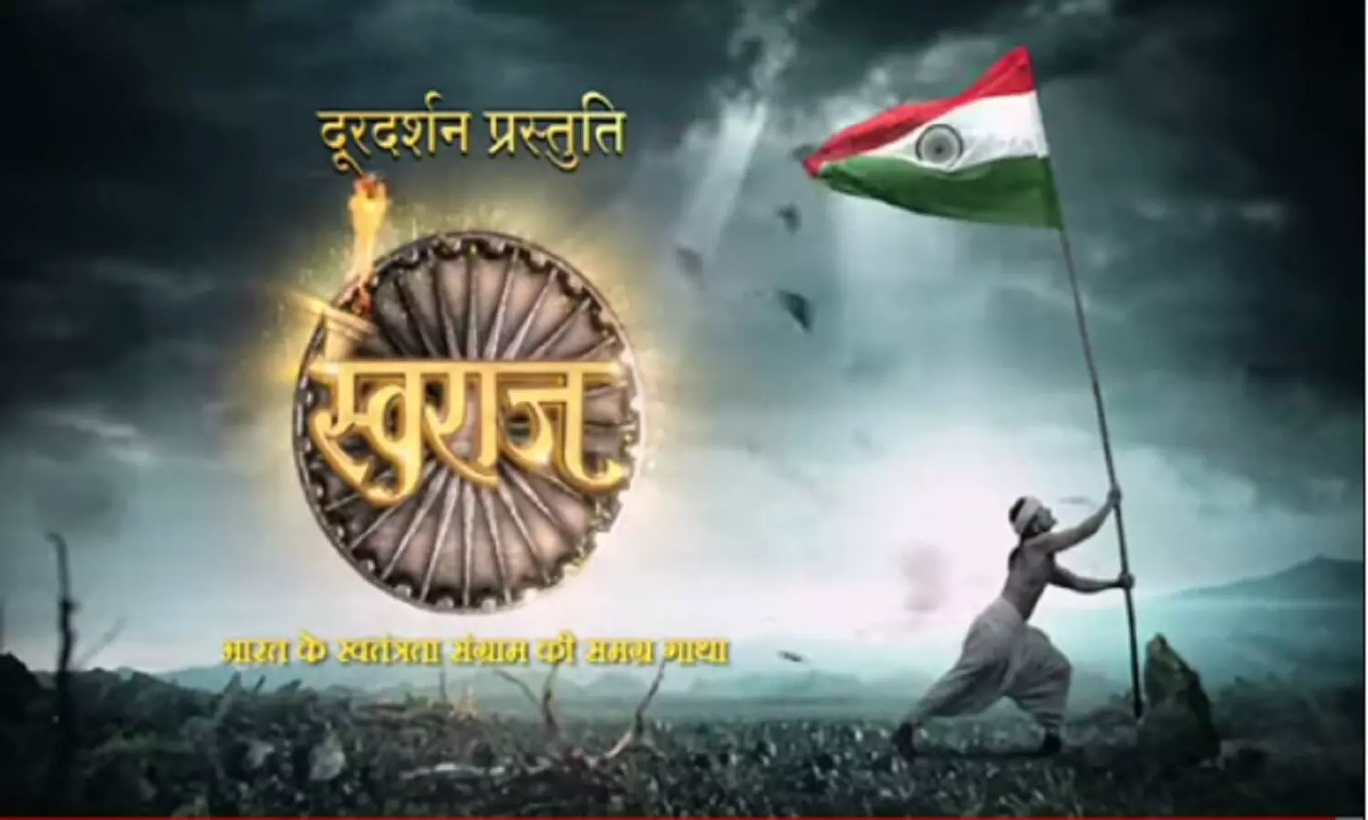 Swaraj Durdarshan: दूरदर्शन का मेगा शो स्वराज जहां दिखाई जाएगी भारत के स्वतंत्रता संग्राम की समग्र गाथा Swaraj Durdarshan: दूरदर्शन का मेगा शो स्वराज जहां दिखाई जाएगी भारत के स्वतंत्रता संग्राम की समग्र गाथा