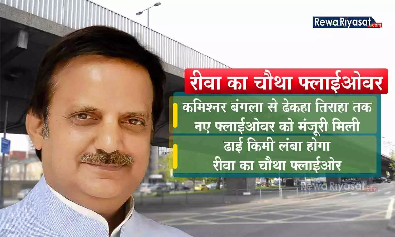 10 किमी के दायरे में 4 फ्लाईओवर वाला पहला शहर बनेगा रीवा: कमिश्नर आवास से ढेकहा तिराहा तक फ्लाईओवर की मंजूरी, जल्द शुरू होगा निर्माण
