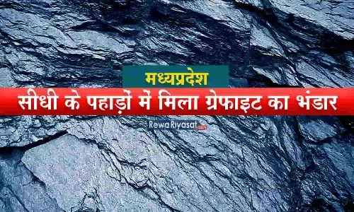 मध्यप्रदेश: सीधी के पहाड़ों में मिला ग्रेफाइट का भंडार, जियोलॉजिकल टीम ने शुरू की गुणवक्ता की परख